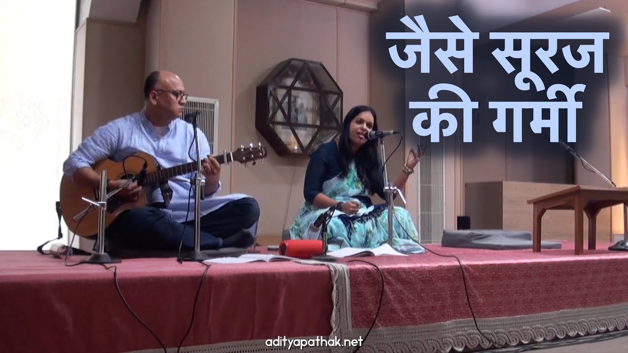 Jaise Suraj Ki Garmi Se - Richa and Aditya | Satsang - Sri Aurobindo Ashram Delhi