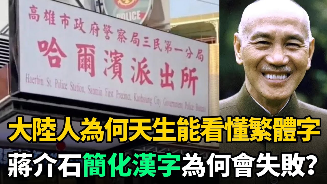 繁體字已棄用60多年，為何大陸人天生能看懂？蔣介石簡化漢字為何失敗？