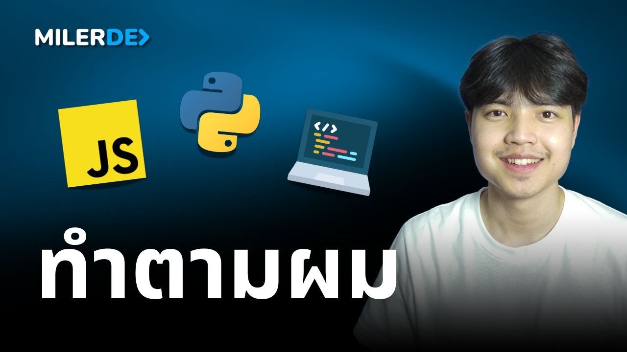 ถ้าต้องเริ่มเรียนเขียนโค้ดจาก 0 🧑‍💻💯