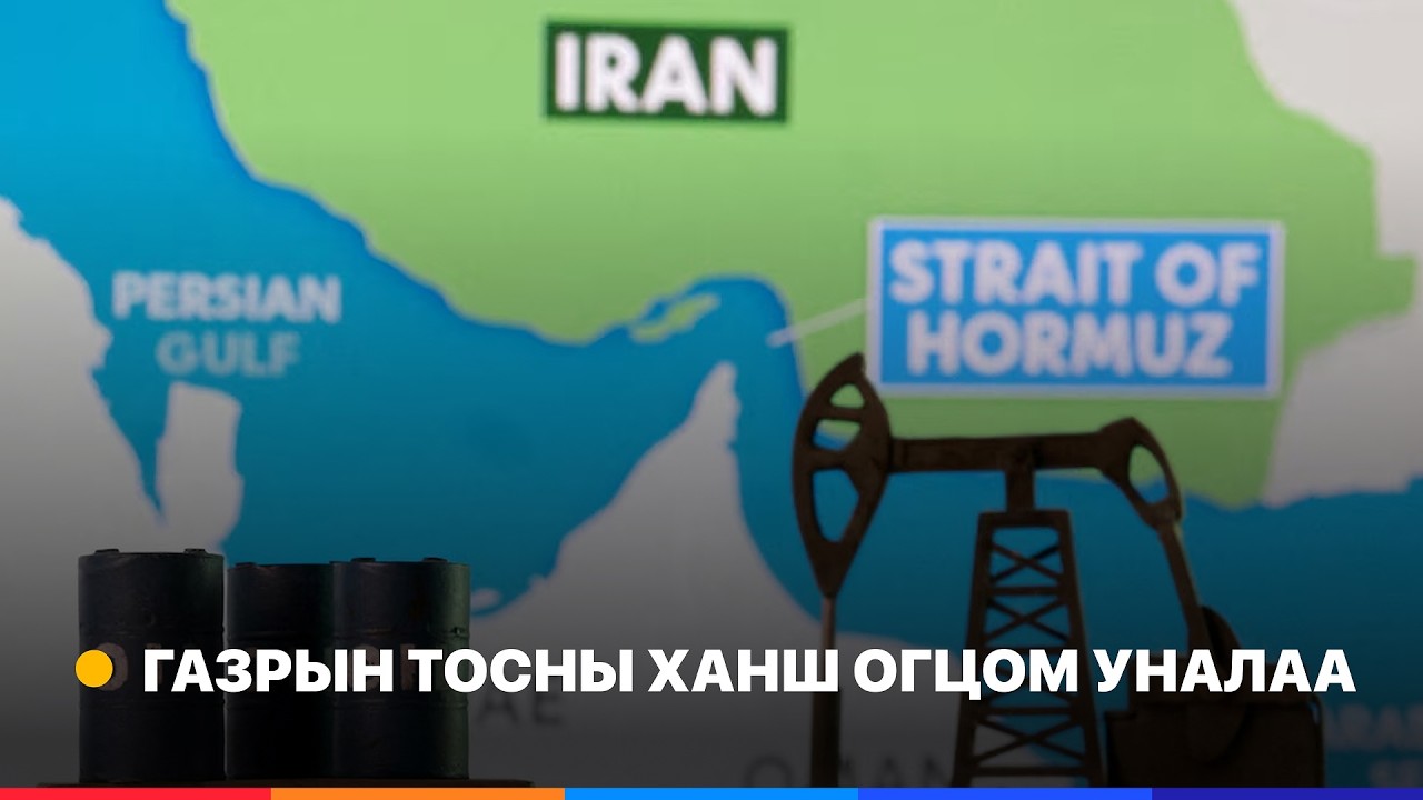 Д.Трамп: Иран Ормузыг хоолойг хаавал 20 дахин хүчтэй хариу цохилт өгнө | Ажлын эхэнд