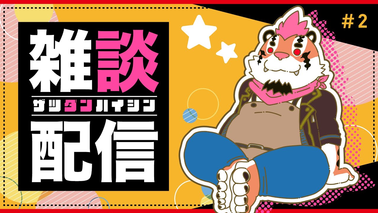 【雑談配信＃2】総長とまったり雑談をしよう！【新人Vtuber】