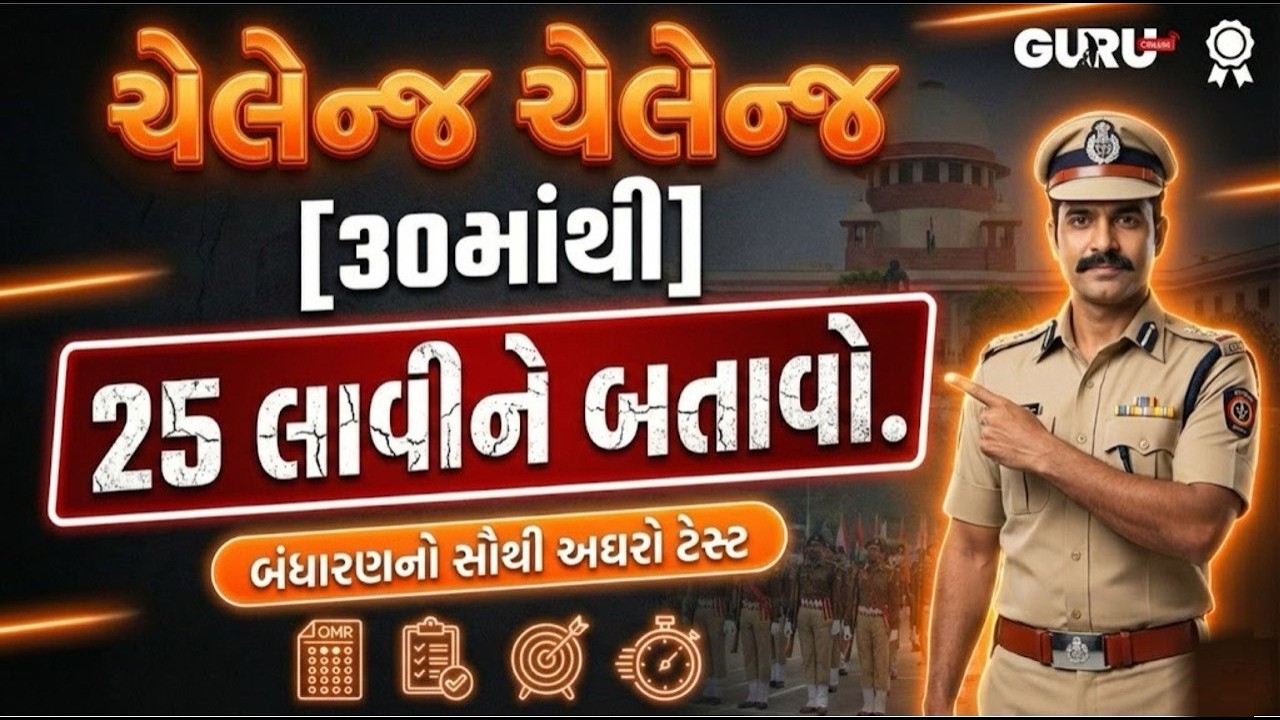 તૈયારી ચેક કરવી છે ને ? | constitution online test | By Guruonline #gpssb #lrdbharti #guruonlineedu