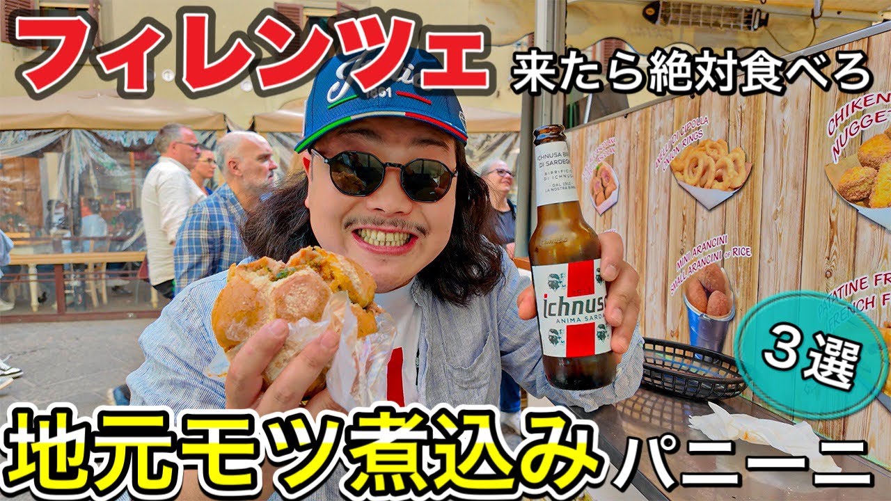 【ミロミ❗️】イタリア　フィレンツェ　食べないと絶対損するモツ煮込みパニーニ　ランプレドット3選〜Florence in Italy Must eat Lampredotto’s Panino〜