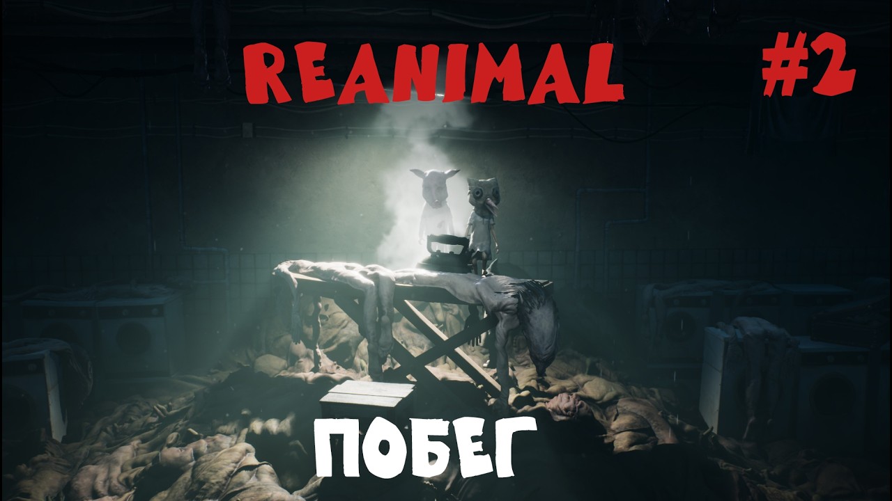 ПРОХОЖДЕНИЕ ИГРЫ: REANIMAL!!СБЕГАЕМ ОТ РАБОТЯГИ!! #2