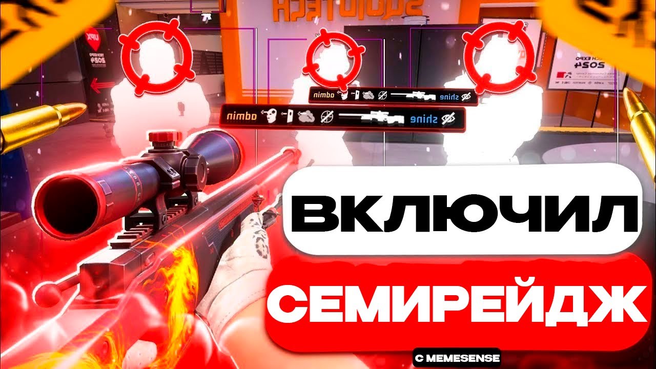 🔥 НАПАРНИКИ ПО СЕМИРЕЙДЖУ С MEMESENSE! // СДЕЛАЛ СВОИ КОНФИГИ [MEMESENSE]