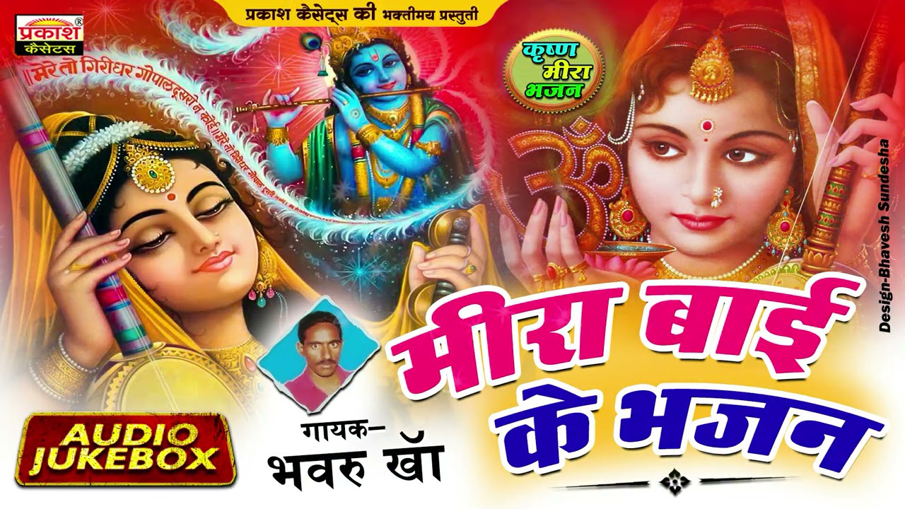 मीरा बाई के भजन | भंवरू खा | कृष्ण मीरा | Meera Bai Ke Bhajan | Bhanwaru Kha | Krishna Meera Bhajan