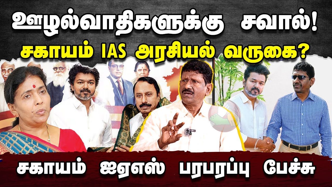 EXCLUSIVE: சகாயம் IAS அரசியல் வருகை! ஊழலுக்கு வேட்டு! | Sagayam IAS Interview