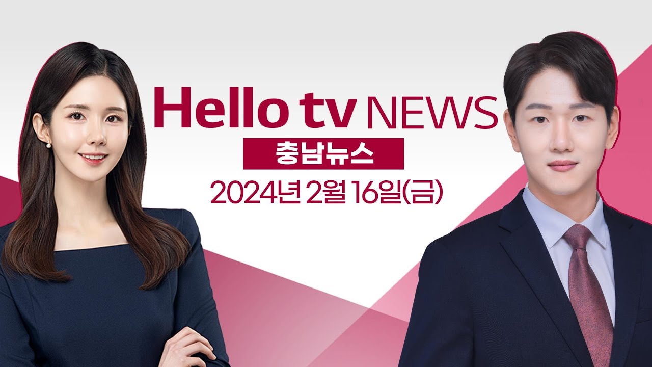 국힘 '성일종&middot;정용선&middot;정진석' 단수 공천ㅣ[풀영상] 헬로tv뉴스 충남 2024년 2월 16일 #헬로tv뉴스 #헬로tv충남뉴스