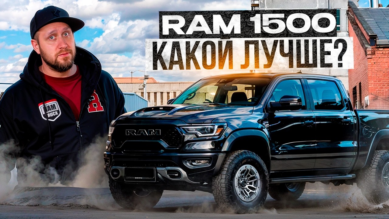 СРАВНИВАЕМ ВСЕ RAM 1500! Какой выбрать себе в 2026 году