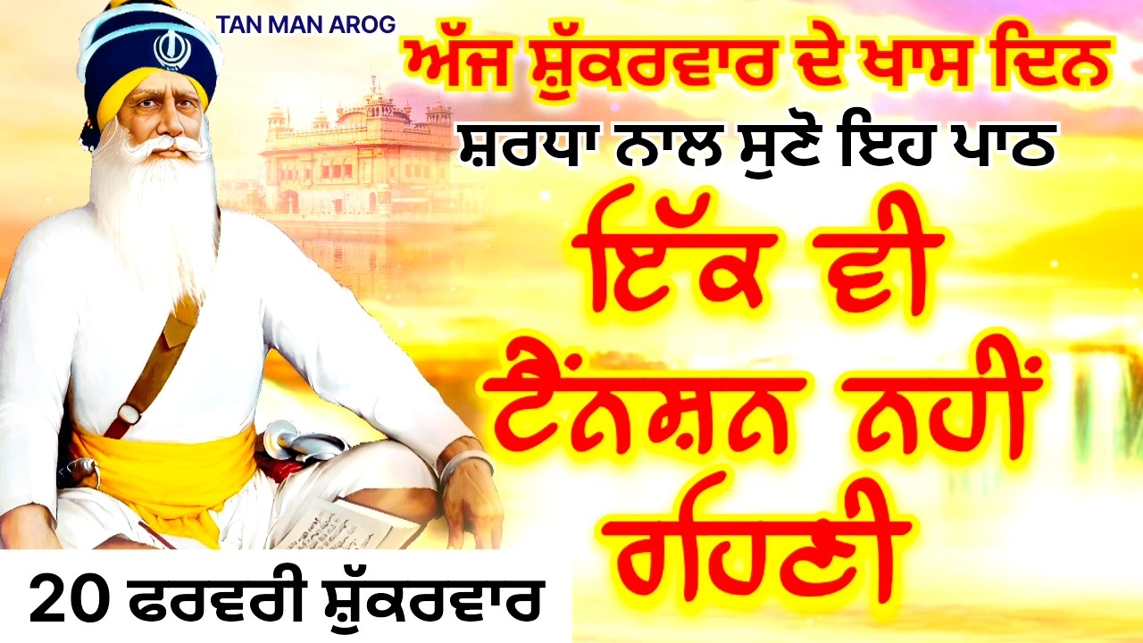 🔴LIVE - 20 ਫਰਵਰੀ ਸ਼ੁੱਕਰਵਾਰ / ਅੱਜ ਸ਼ੁੱਕਰਵਾਰ ਨੂੰ ਸੁਣੋ ਇਹ ਪਾਠ ਹਰ ਆਉਣ ਵਾਲੀ ਟੈਂਨਸ਼ਨ ਮੁੱਕ ਜਾਵੇਗੀ