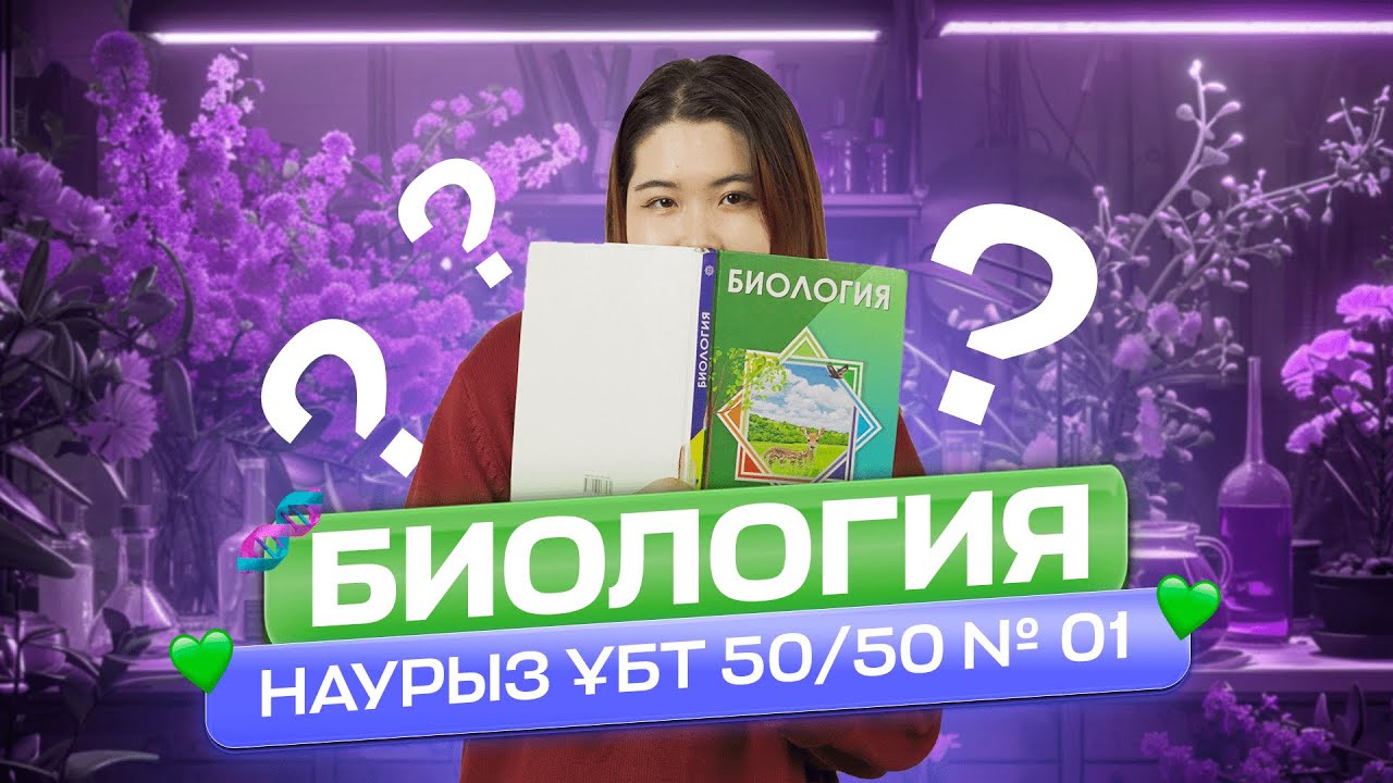 БИОЛОГИЯ НҰСҚА ТАЛДАУ | АЙБОТА АПАЙ