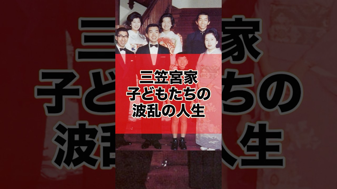 三笠宮家 ５人の子どもたちの波乱に満ちた人生