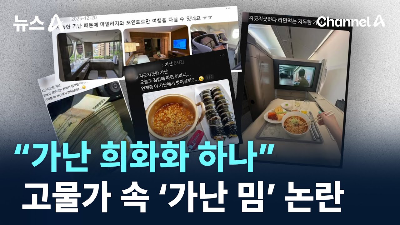 &ldquo;가난 희화화 하나&rdquo;&hellip;고물가 속 &lsquo;가난 밈&rsquo; 논란 / 채널A / 뉴스A