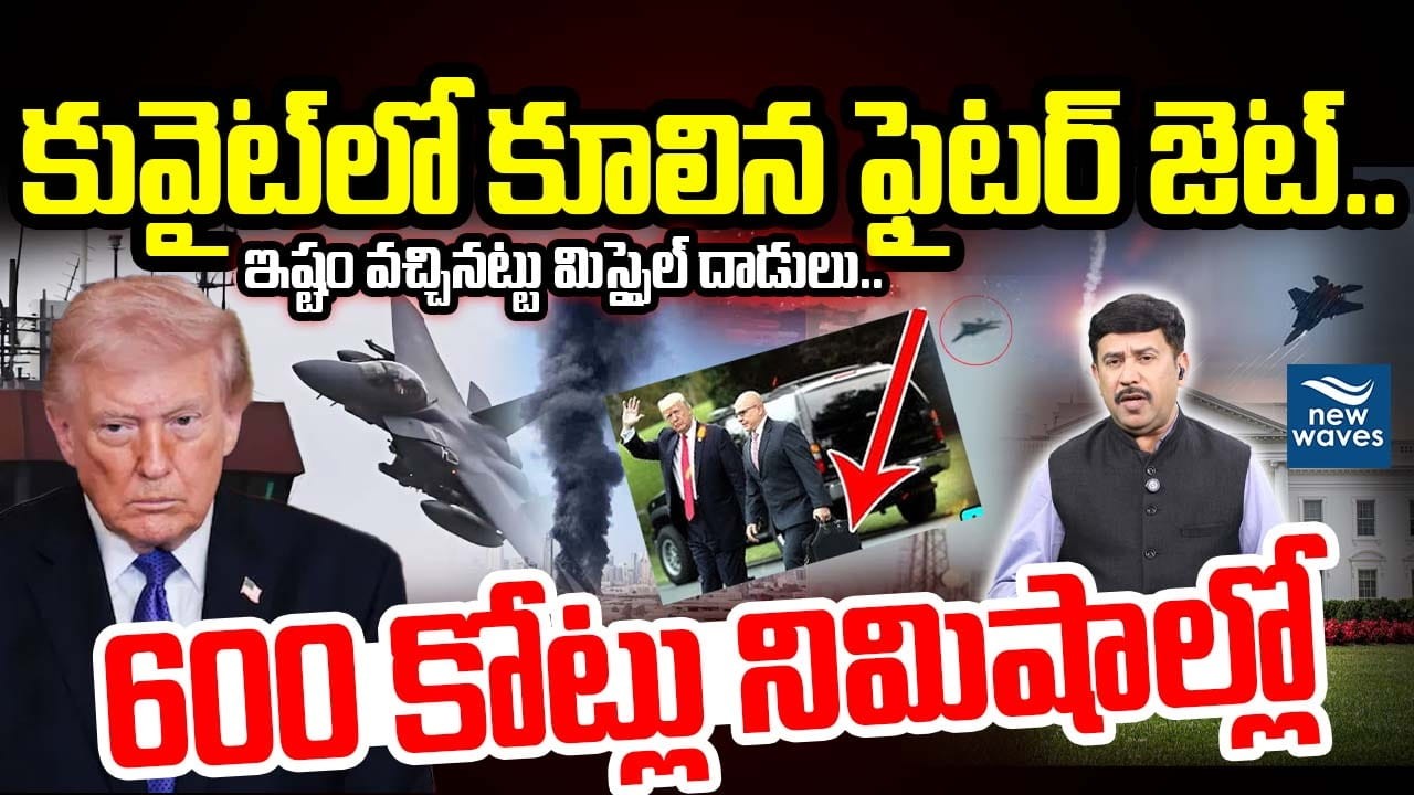 ఇష్టం వచ్చినట్టు మిస్సైల్ దాడులు🔥.600 కోట్లు నిమిషాల్లో..!| US Fighter Jet Crash in Kuwait. | Trump
