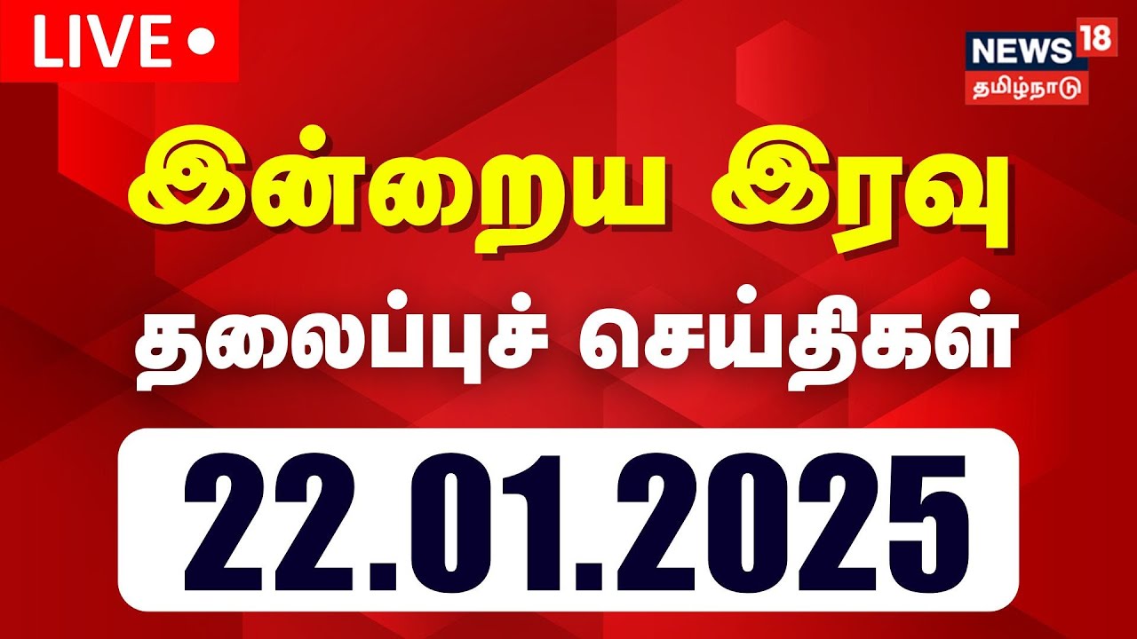 🔴LIVE: Today Headlines | இரவு 7 மணி தலைப்புச் செய்திகள் | 22.01.2026 | News18 Tamilnadu | Tamil News