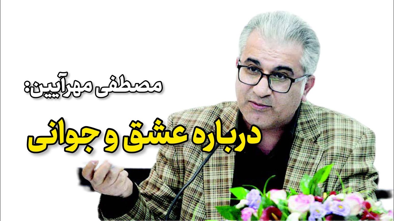 مصطفی مهرآیین : درباره عشق و جوانی | سخنرانی مصطفی مهرآیین
