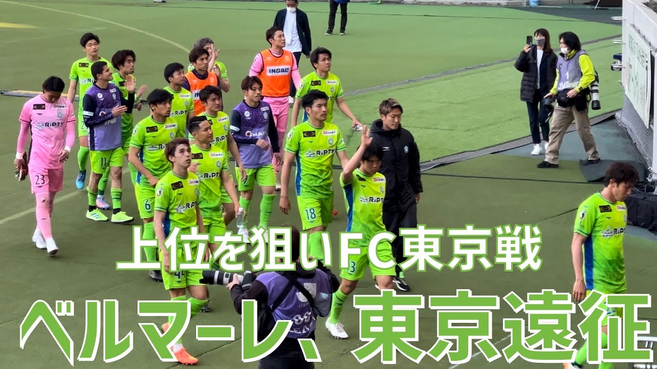 【東京遠征！打ち合い！】湘南ベルマーレ（vs FC東京）味の素スタジアム