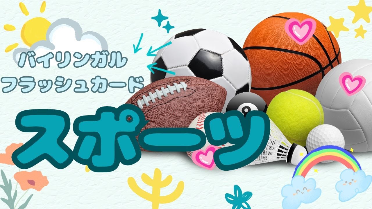 【フラッシュカード】スポーツ Sports【バイリンガル☆一日五分☆語彙力を鍛える☆幼児☆英語】