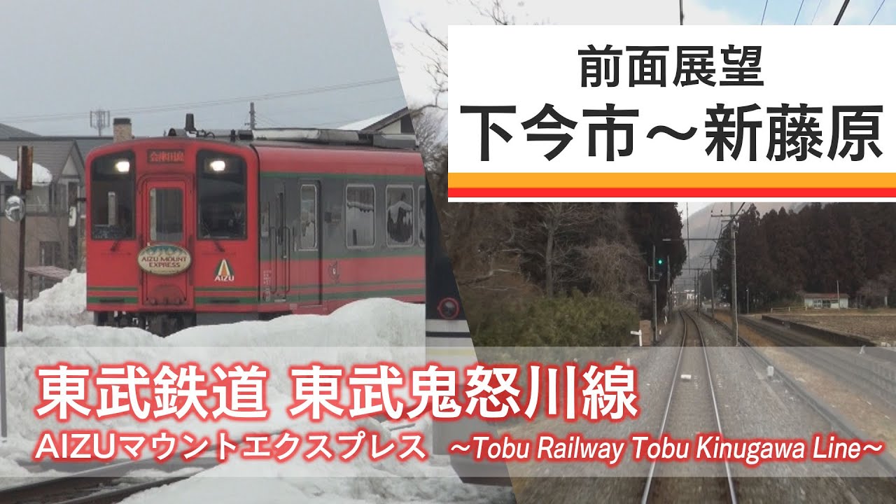 【前面展望】東武鉄道 東武鬼怒川線　下今市～新藤原