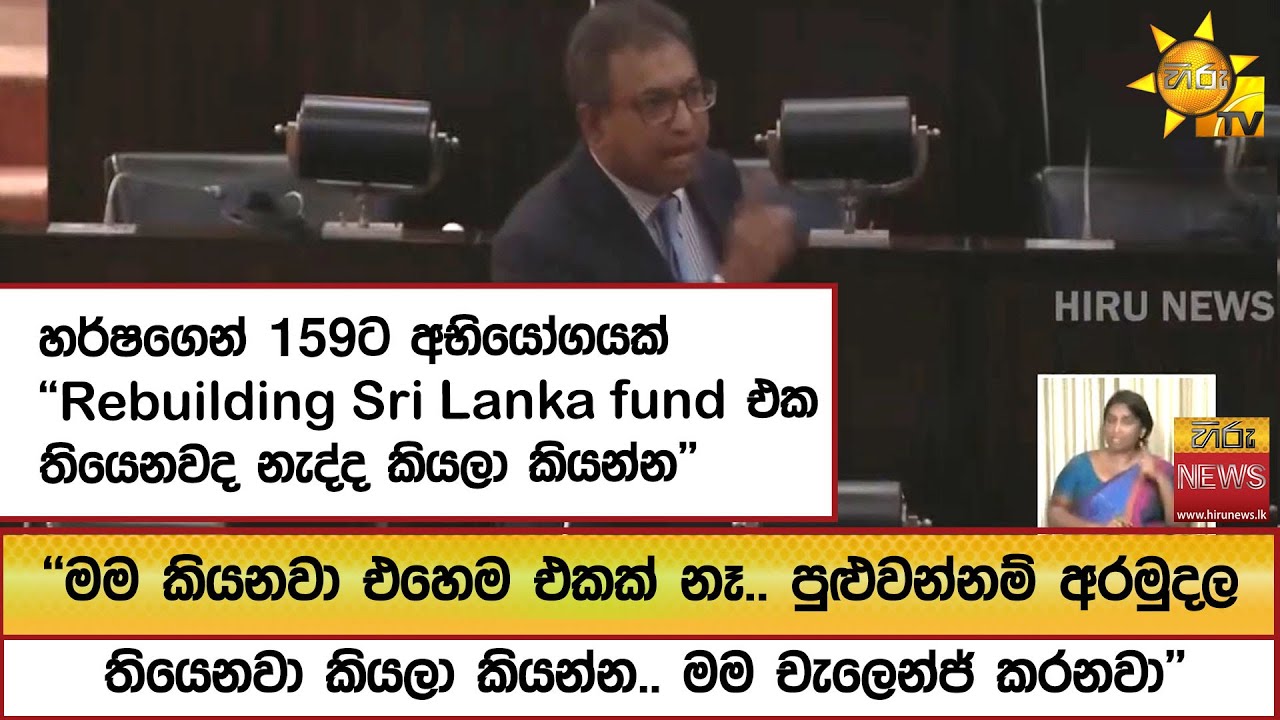 හර්ෂගෙන් 159ට අභියෝගයක් ''Rebuilding Sri Lanka fund එක තියෙනවද නැද්ද කියලා කියන්න''  - Hiru News
