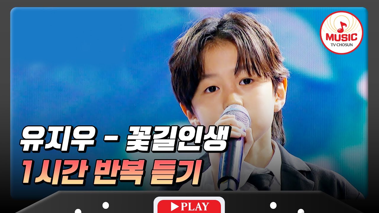 ▶𝟏𝐡𝐨𝐮𝐫 𝐋𝐎𝐎𝐏🎧 | 언제나 순백의 왕자님 편이 될게요🤍 유지우의 '꽃길인생'♪ 1시간 반복 듣기 #수요일밤에 (TV CHOSUN 250604 방송)