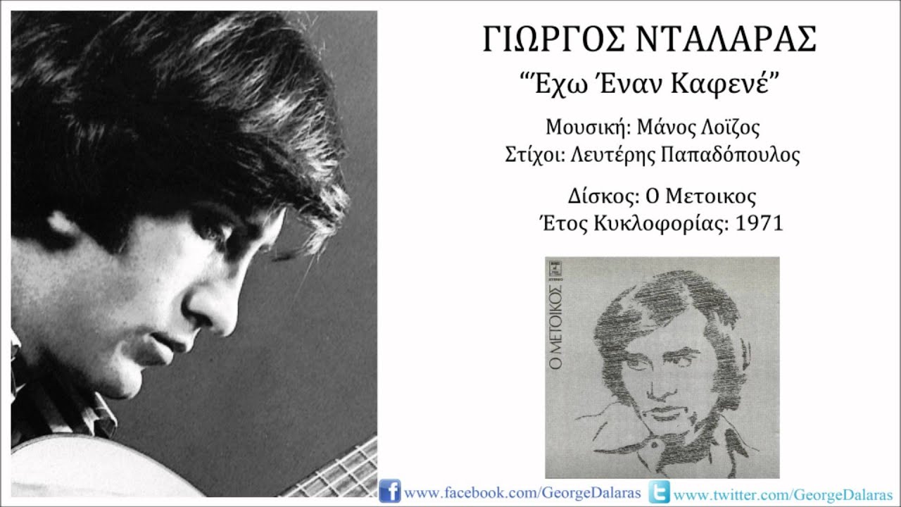 Γιώργος Νταλάρας - Έχω ένα καφενέ
