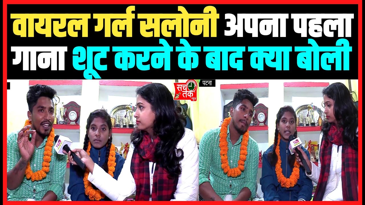 वायरल गर्ल सलोनी अपना पहला गाना शूट करने के बाद क्या बोली ।।