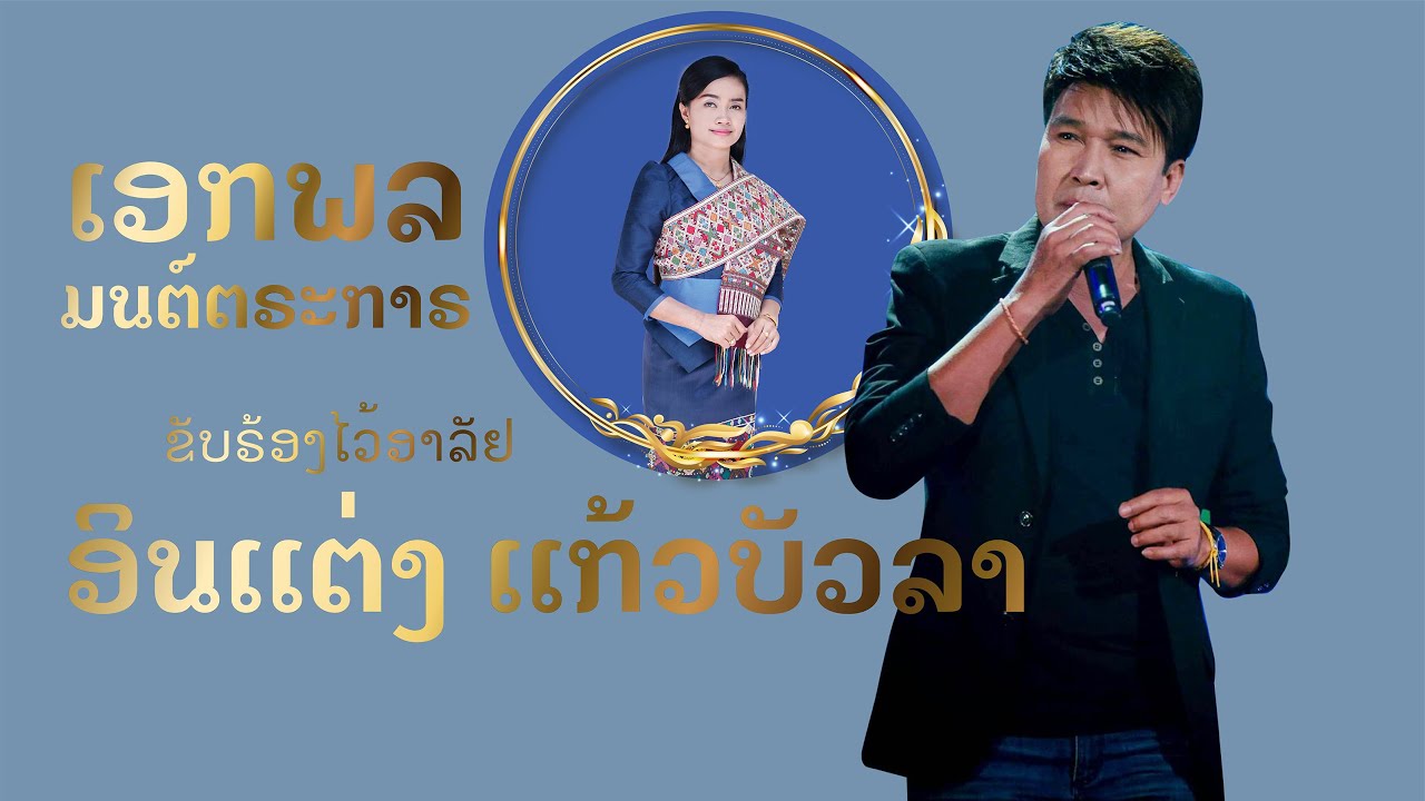 เอกพล มนต์ตระการ / อินเเต่งเเก้วบัวลา【OFFICIAL MV】