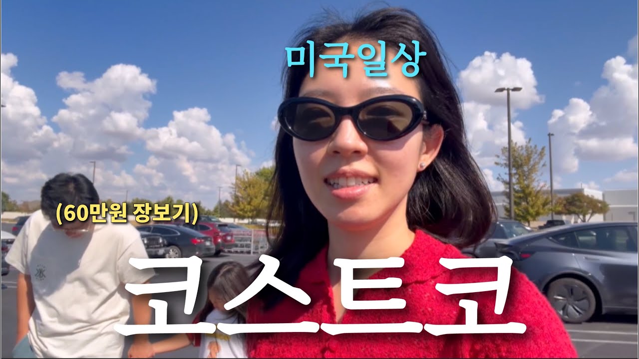 🇺🇸미국일상 | 1년에 코스트코에 2천만원쓰는 가족의 코스트코 추천템 