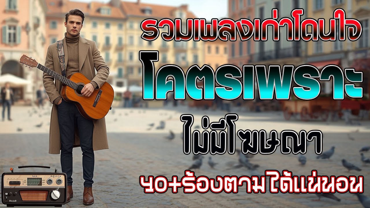 รวมเพลงสตริงยุค 90 🎶 เพราะๆ ฟังยาวต่อเนื่อง | เพลงเก่าที่คิดถึง