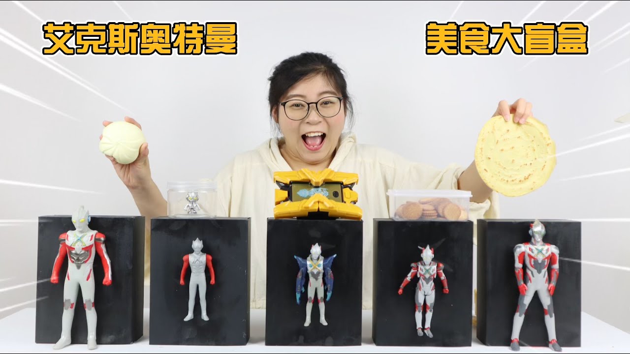 开箱艾克斯奥特曼美食大盲盒！你知道大空大地最讨厌吃什么吗？
