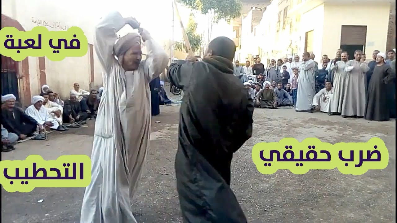 ضرب حقيقي في لعبة التحطيب