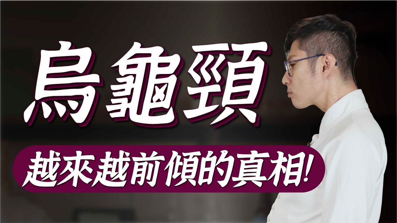 烏龜頸，脖子前傾的真相！搞錯原因復健還是凸！｜功操大全