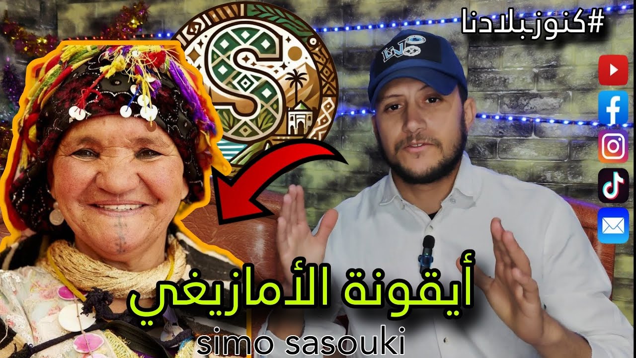 أيقونة الأمازيغ والمغرب 💎المناضلة العفوية هنو وماروش من امرأة بين الجبال إلى رمز من رموز  📌