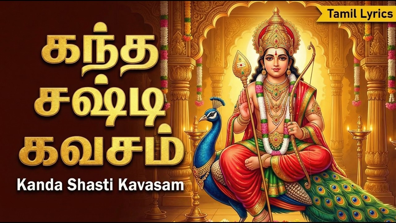 Kanda Sashti Kavasam With Tamil Lyrics | Murugan Bhakti Padalgal | Powerful Murugan Devotional Songs
