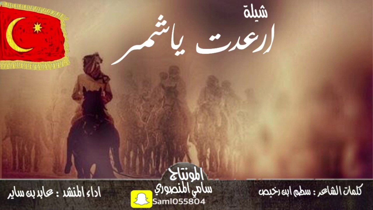اقلااع أقوى شيلة - ارعدت يا شمر الوقت انتهى- كلمات : سطم ابن رخيص اداء : عابد بن ساير 2018