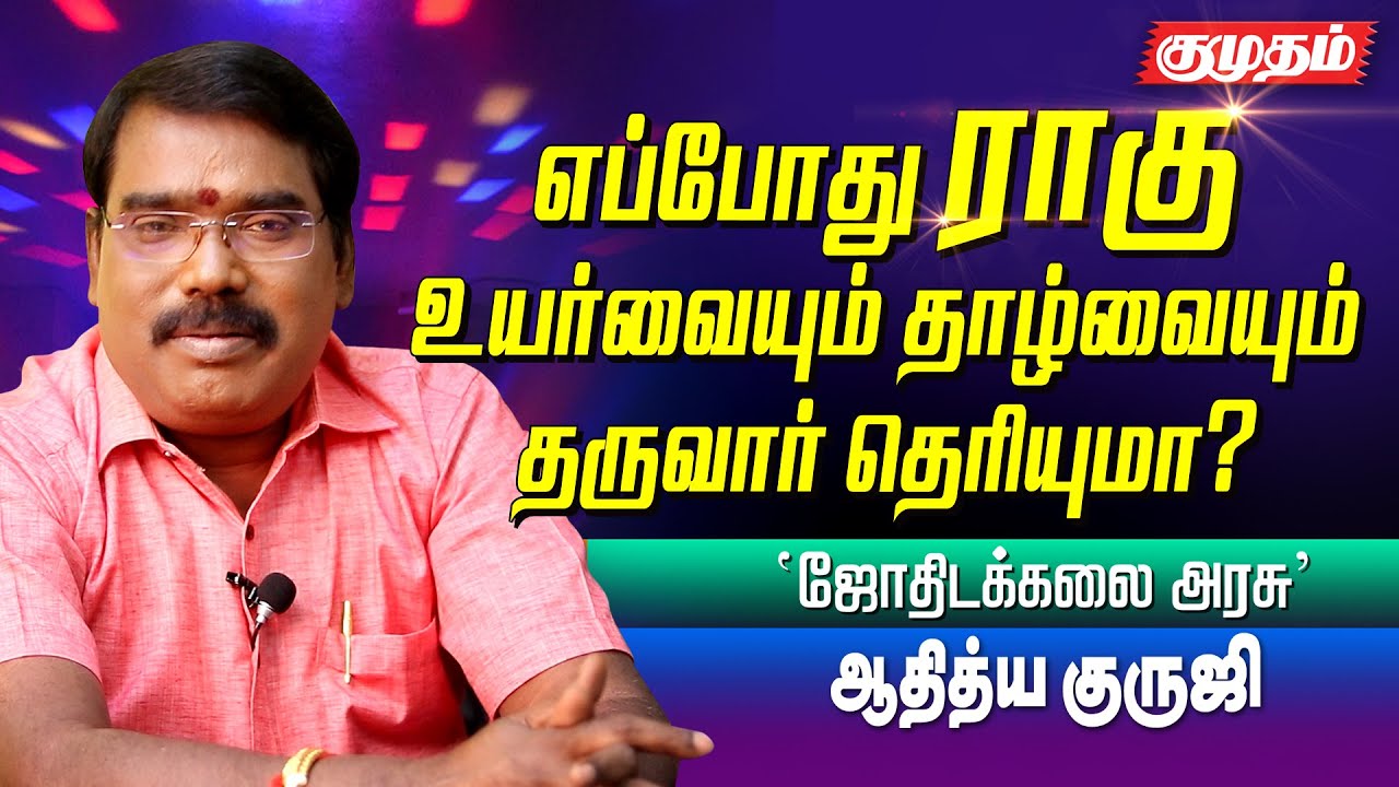 உங்கள் ஜாதகத்தில் ராகு இந்த  இடங்களில் மட்டும் இருக்கவே கூடாது? |Aditya Guruji Astrology answers |