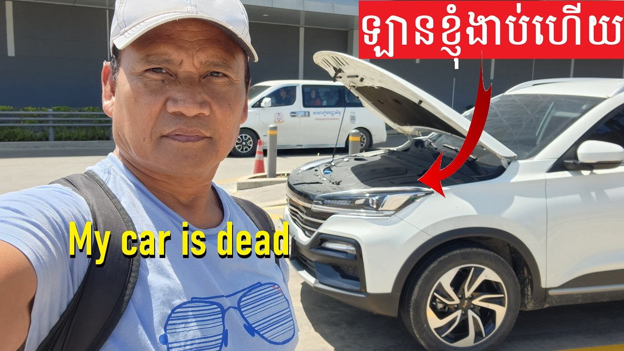 ឡានខ្ញុំអស់ភ្លើងអាគុយនៅព្រលានយន្តហោះតេជោ My Car GTV Soben is Dead, It Won't Start at Techo Airport