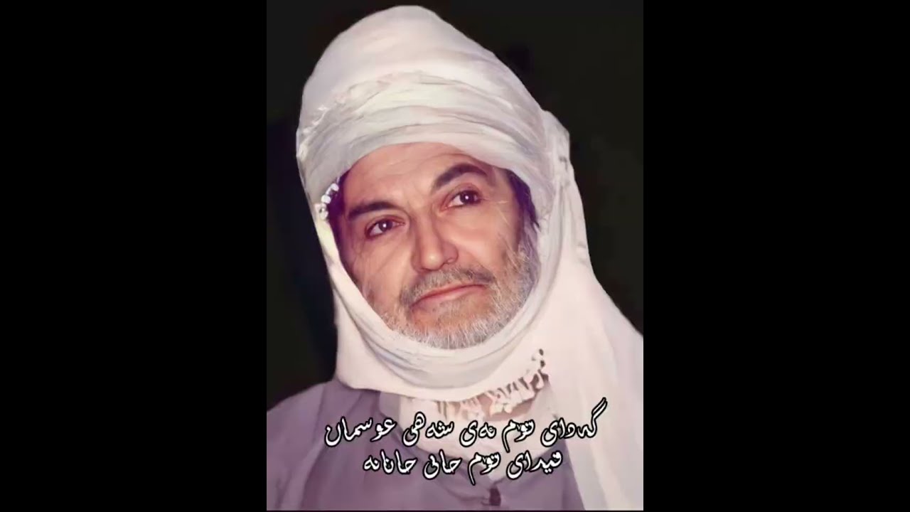 گەدای تۆم ئەی شەهی عوسمان- حاجی شێخ عوسمانی سیرێ- هۆنراوەی شەکیب