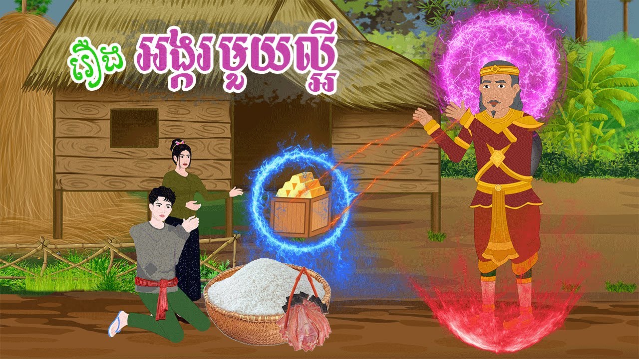 រឿង អង្ករមួយល្អី  តុក្កតា  រឿងនិទានខ្មែរ khmer fairy tales