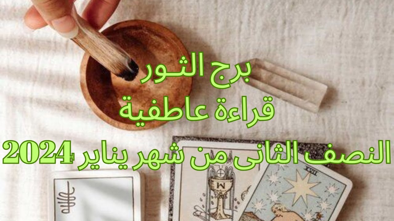 برج الثور ♉️يناير-بدايات جديدة-رد حق-شخص يوفق بينك وبين الشريك-اكتمال أمر- وحيد فى البعد 💔Taurus
