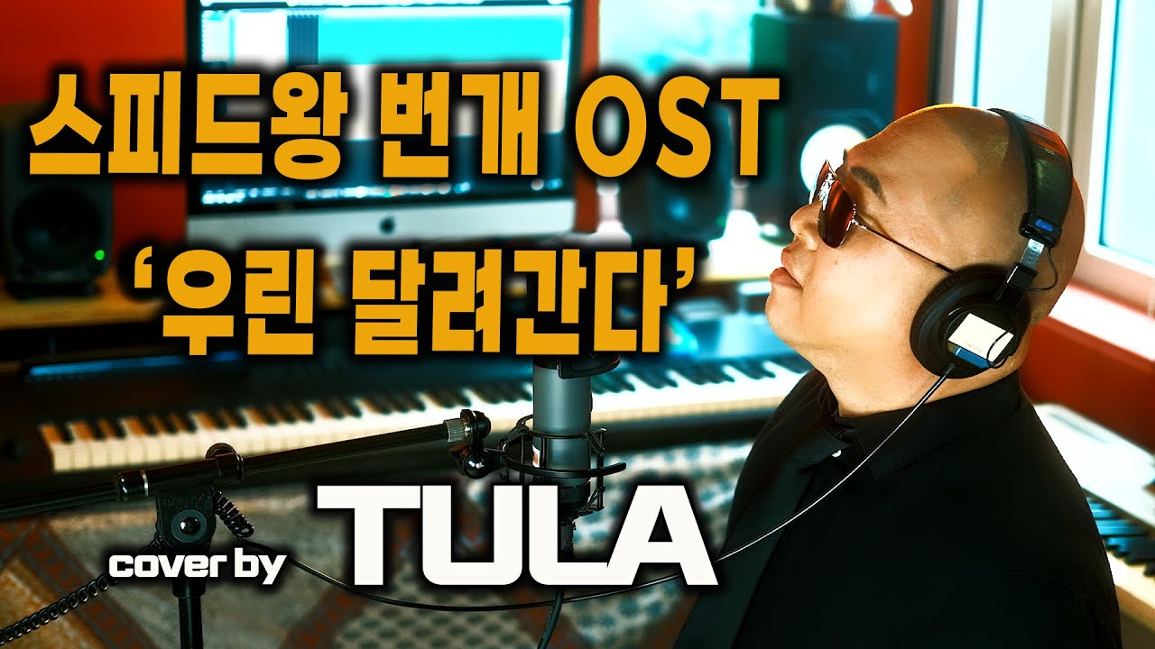 스피드왕 번개 OST ‘우린 달려간다’ cover by TULA