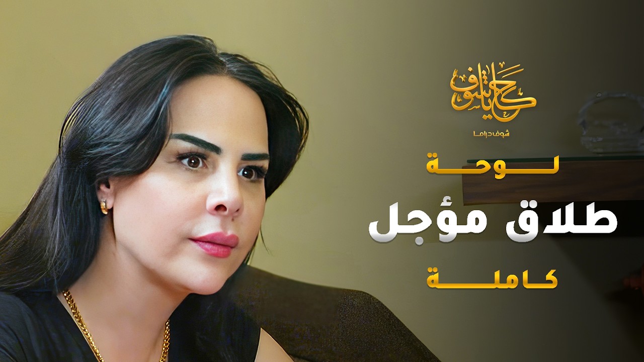 قلّعت اخوات زوجها اليتامى من بيتهم، واتسببت بموت امهم 😱 #حكايا_شوف