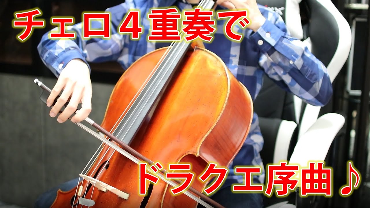 【ドラクエ】 チェロ4重奏で序曲「Dragon Quest - Overture March」【演奏してみた】