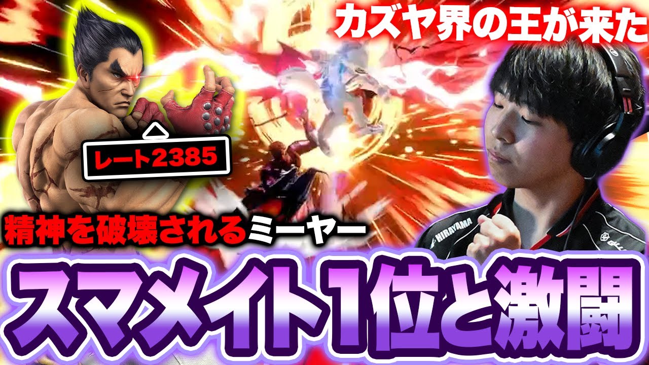 スマメイト1位のらきカズヤと激闘を繰り広げるミーヤー【スマブラSP】