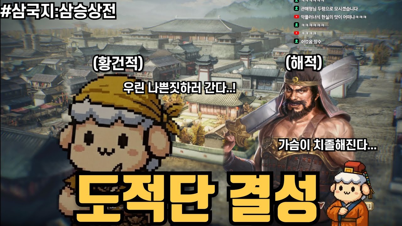 [삼국지:삼승상전] 도적...맞지? 잡범 아니지?ㅣ삼국지8리메이크pkㅣ신무장플레이(1)