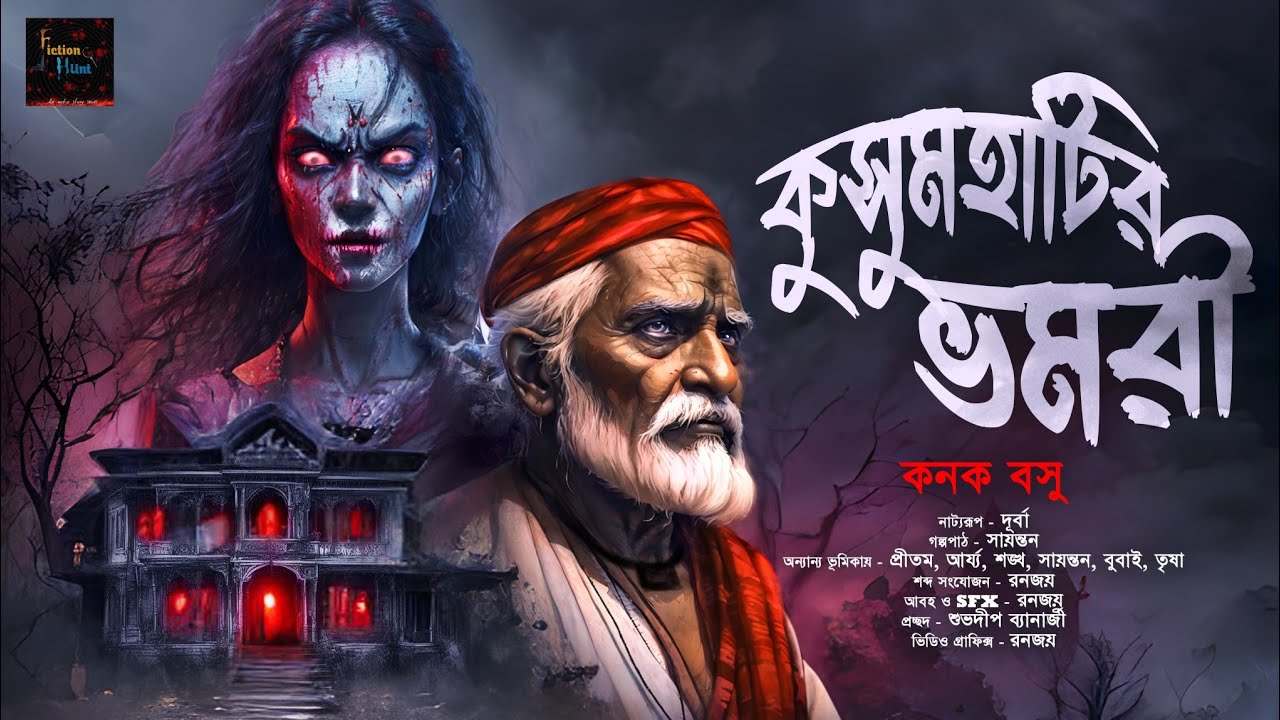 কুসুমহাটির ভমরী 18+ | হাড় কাঁপানো ভয়ের গল্প! | Gram Banglar Bhuter Golpo! | Bengali Audio Story