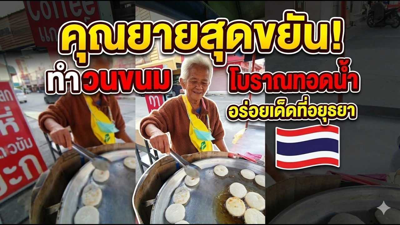 นึกว่ายายทอดน้ำขนมขนมเปี๊ยะ จริงแล้วมีน้ำมัน การทำขนมเปี๊ยะที่อร่อยและกรอบนุ่ม! #ขนม #เบเกอรี่