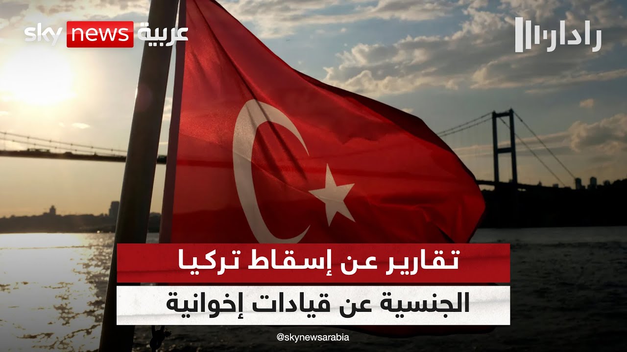 تقارير عن إسقاط تركيا الجنسية عن قيادات إخوانية.. وترقب للخطوات القادمة | #رادار