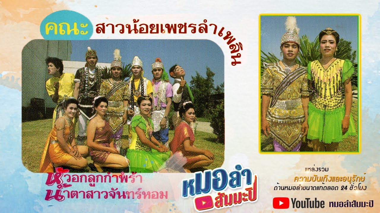 สาวน้อยเพชรลำเพลิน - หัวอกลูกกำพร้า น้ำตาสาวจันทร์หอม